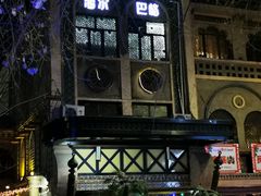 -海尔巴格·新疆菜(吐鲁番店)