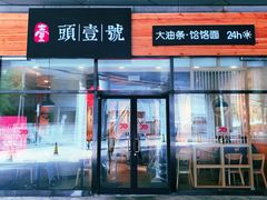 门面-头壹号 大油条·老长沙盖码饭(北辰店)