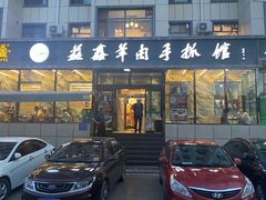 门面-清真·益鑫羊肉手抓馆(花园北街店)