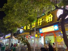 门面-周记蟹仔粉(侨港风情街店)