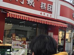 -许阿姨糕团店(南京总店)
