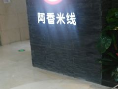-阿香米线(中原万达店)