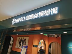 -海马体照相馆(北京apm店)
