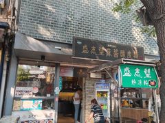-清真盛志望麻酱酿皮·非遗老字号
