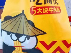 -吃面侠(洋货市场店)