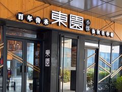 -东园小馆·早茶·淮扬小炒(水街店)