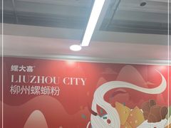 -螺大喜螺蛳粉(华业东方玫瑰店)