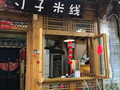 门面-勺子米线·云南传统小吃市集(四方街店)