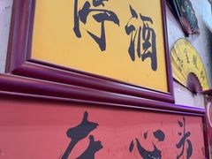 -谢记上海大排档(长寿路店)