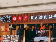 门面-町门烤肉拌饭专门店(哈西万达店)
