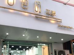 门面-白色日记·手作酸奶(麦凯乐店)