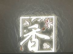 -川成元·麻辣香锅(凯德MALL西直门店)