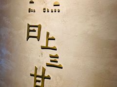 -日上三甘(三里屯店)