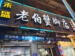 -老伯蟹脚店(朝阳路店)