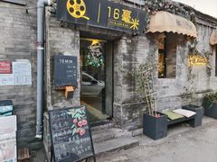 -16毫米咖啡&酒吧(南锣鼓巷店)