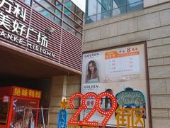 -万科美好广场