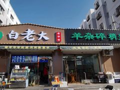 -白老大羊杂碎稍麦