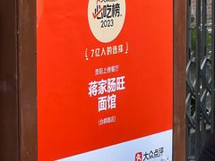-蒋家肠旺面馆(合群路店)