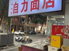 -华兴街自力面店