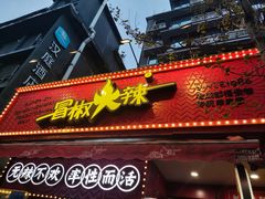 -冒椒火辣(奎星楼街店)