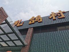 门面-石岐乳鸽村(南海第三分店)
