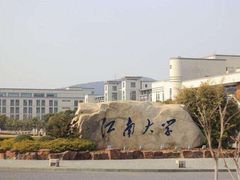-江南大学(蠡湖校区)
