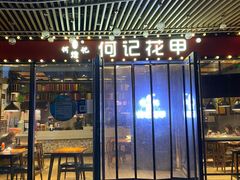 -何记花甲(印象城店)