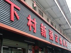 门面-下村新强记烧鹅店