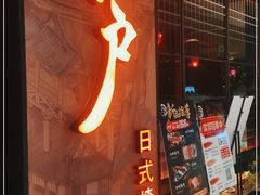 -江户烧肉(高德店)
