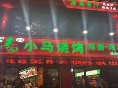 -小马烧烤(人民东路店)