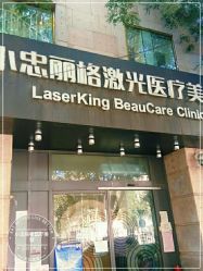 -小忠丽格医美