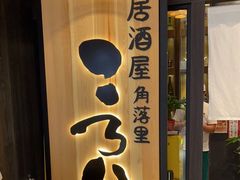 门面-玄白·炭烤活鳗(上海首店)