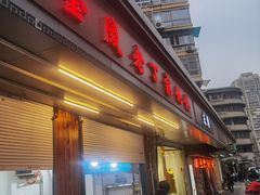 门面-金陵老丁家馄饨(新街口店)