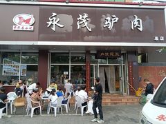 -永茂驴肉(莲池南大街总店)