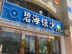 -碧海银沙海鲜餐厅(恒大海上威尼斯店)