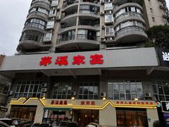 -茅溪菜·家宴(上品拾陆店)