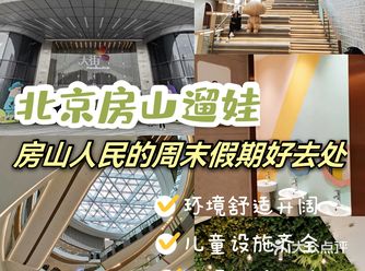 房山遛娃｜房山周末好去处，终于不用进城了