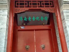 -老舍旧居