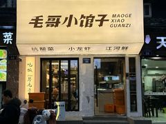 -毛哥小馆子(百井坊巷店)