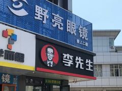 门面-李先生牛肉面大王(昌平鼓楼店)