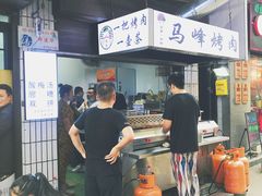 -清真·马峰烤肉(小学习北巷店)