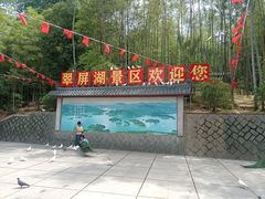 -翠屏湖景区