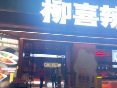 -柳喜辣·烧烤酒局(跃进总店)