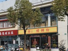 -丽丽三鲜螺蛳粉(田林路店)