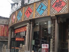 门面-乔家满族八大碗(流水沟店)