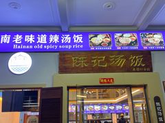 门面-陈记汤饭(水巷口店)