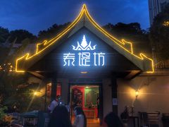 门面-泰堤坊(淡水体育馆店)