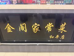 -金阁家常菜(贵阳路店)