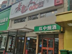 -老熟人烤肉城(马家堡店)