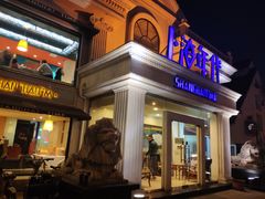门面-上海年代(水上东路店)